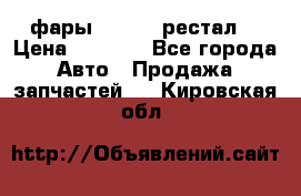 фары  WV  b5 рестал  › Цена ­ 1 500 - Все города Авто » Продажа запчастей   . Кировская обл.